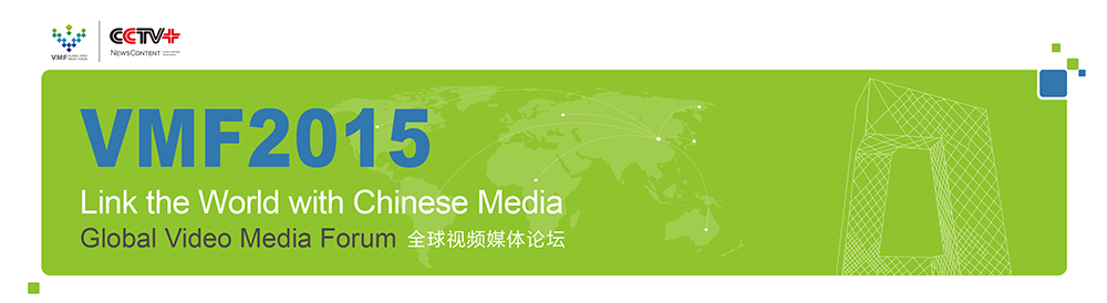 VMF全球视频媒体论坛大会