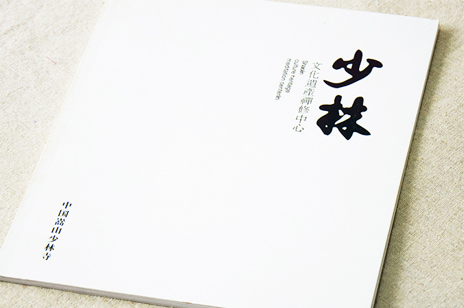 少林文化遗产禅修中心 画册设计 宣传册设计 北京彩页设计 logo设计 商标设计 标志设计 企业logo设计 VI设计 VI设计公司 品牌设计 品牌设计公司