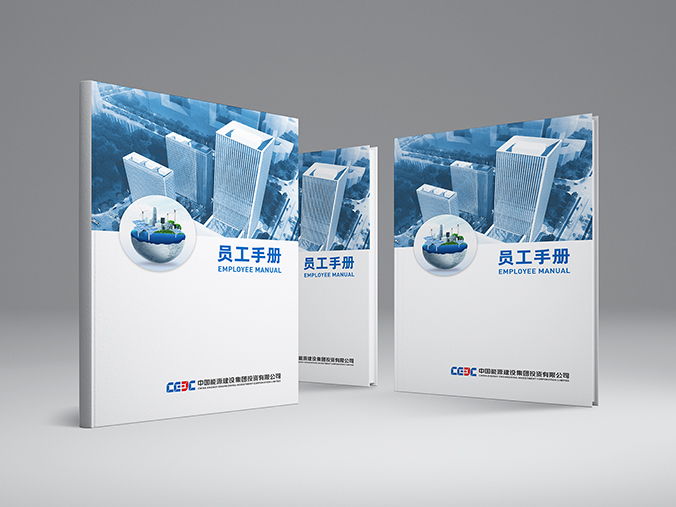 中国能建集团   员工手册设计  宣传册资料设计